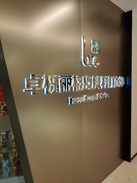 不锈钢背光字<br><h5>精工电镀镜面钛金/背扣1公分亚克力</h5>