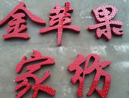 冲孔发光字<br><h5>铁皮烤漆冲孔外露灯珠</h5>