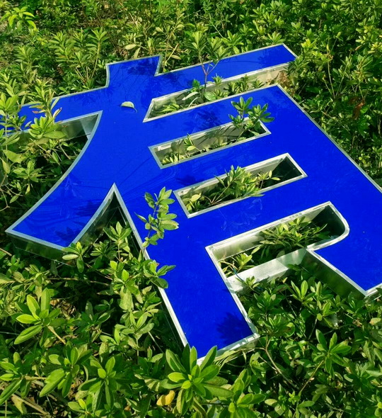 不锈钢包边字<br><h5>镜面不锈钢包边/蓝色亚克力面板</h5>
