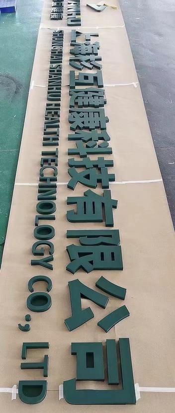 不锈钢烤漆字<br><h5>普工不锈钢烤漆</h5>