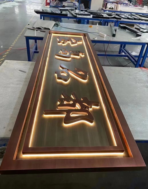 牌匾发光字<br><h5>整套定制牌匾发光字</h5>