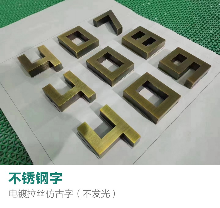 不锈钢仿古字<br><h5>精工电镀仿古色（青铜）</h5>