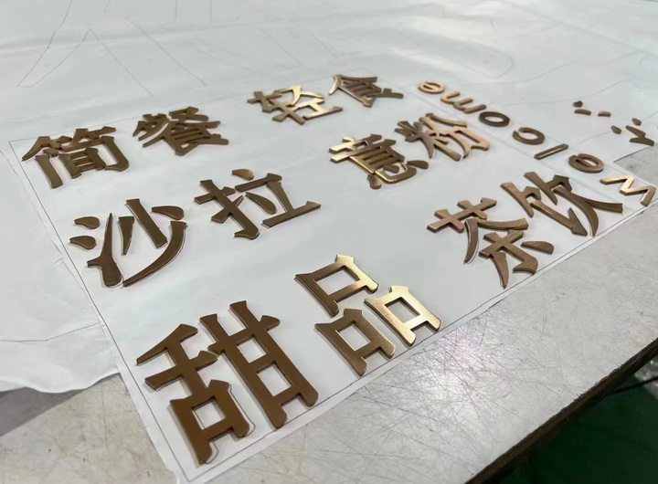 不锈钢实心字<br><h5>3毫米厚不锈钢实心字钛金拉丝</h5>