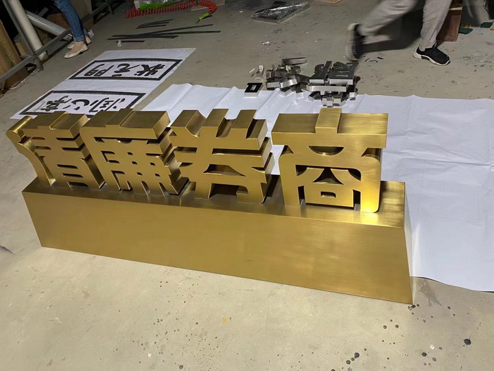 双面立体字<br><h5>精工电镀钛金拉丝</h5>