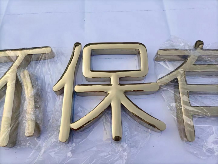 钛金球面字<br><h5>304不锈钢电镀钛金镜面</h5>