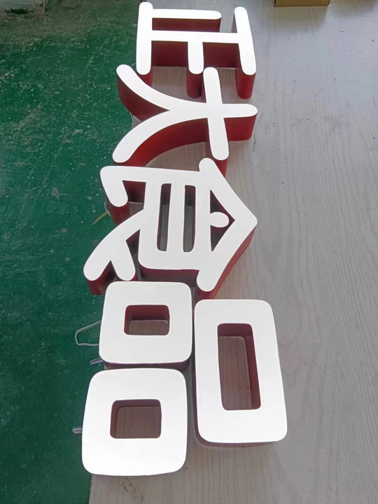 无边发光字<br><h5>铁皮烤漆围边亚克力面板</h5>