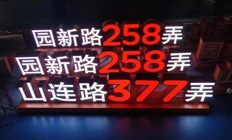 落地发光字<br><h5>不锈钢围边烤漆</h5>