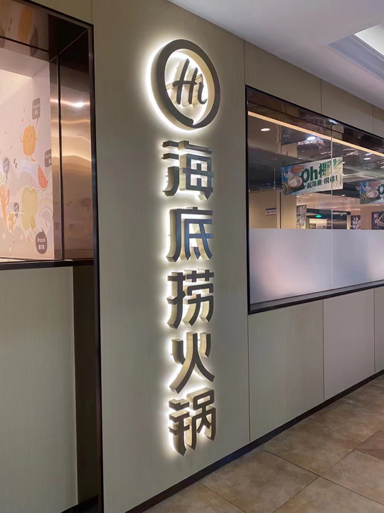 不锈钢背光字<br><h5>精工电镀香槟金拉丝</h5>