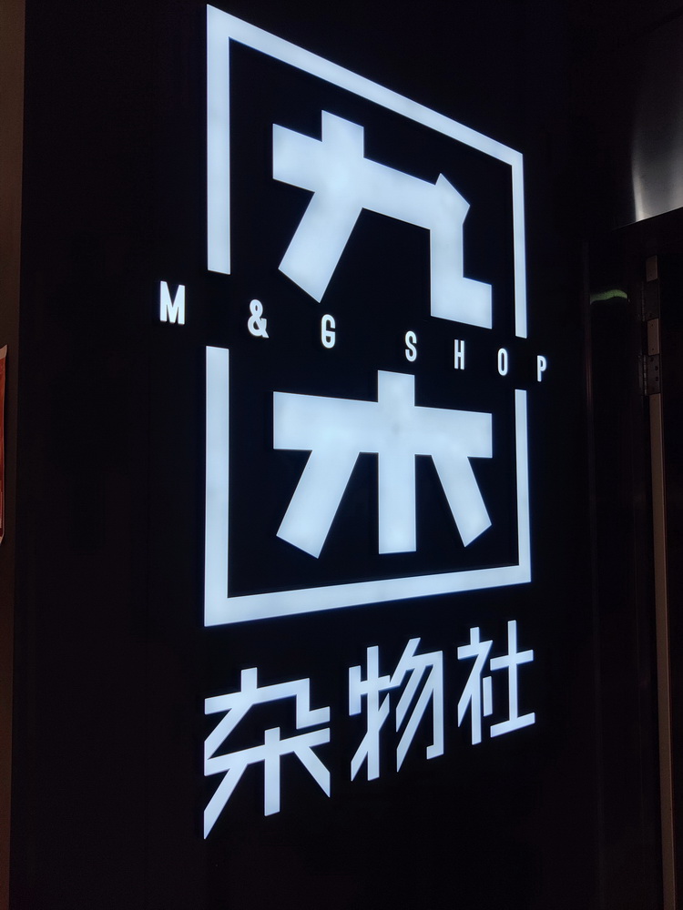 无边发光字<br><h5>金属铝围边烤黑色漆</h5>