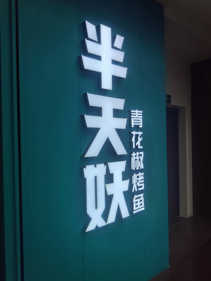 超级发光字<br><h5>金属铝围边加液态亚克力固化成型</h5>