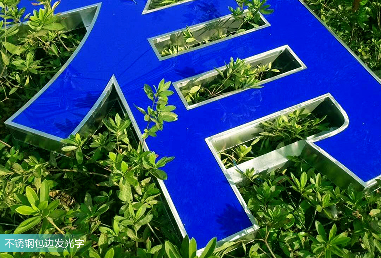 不锈钢包边发光字价格