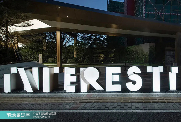 落地景观字 落地景观字