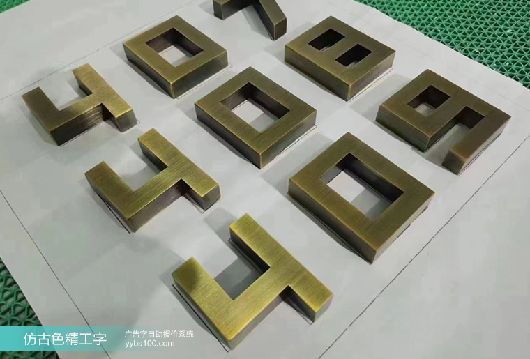 青铜色精工字