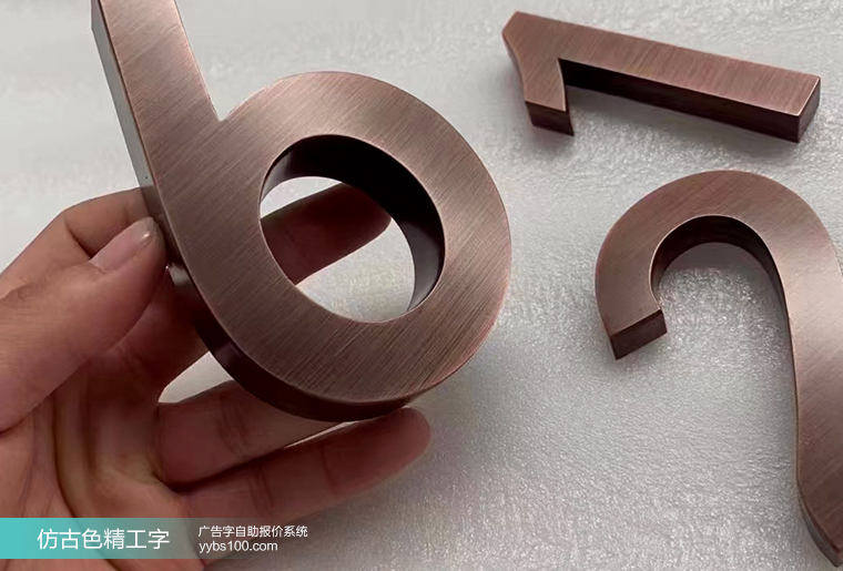 红铜仿古色精工字
