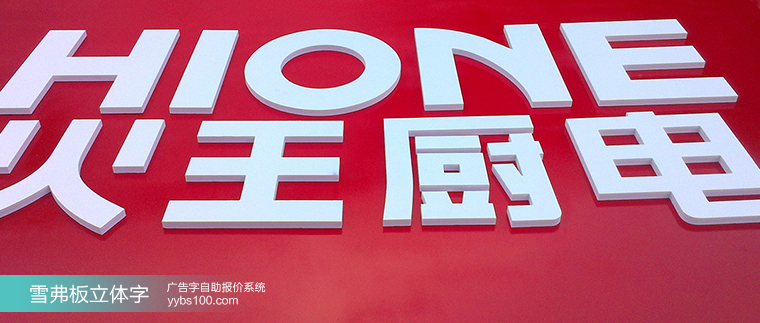 雪弗板雕刻立体字