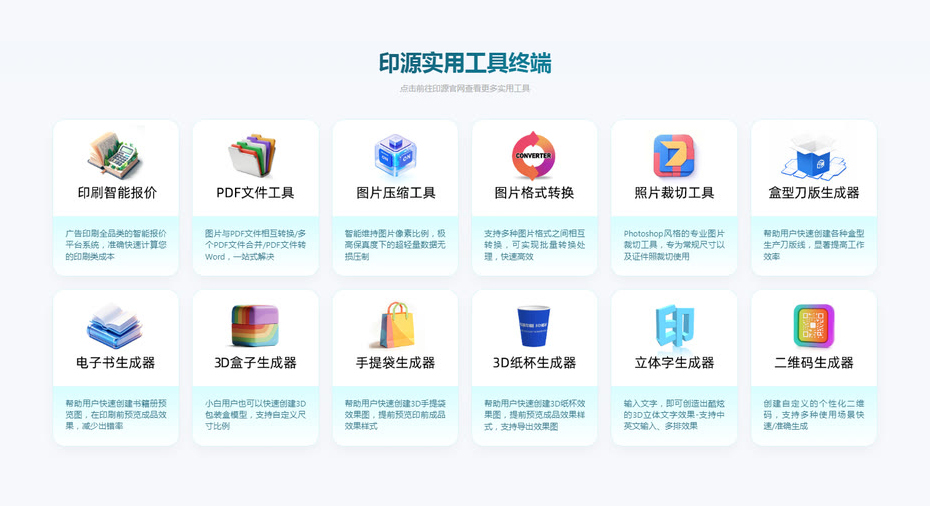 印源工具终端主界面：十二个印刷设计工具一屏看完
