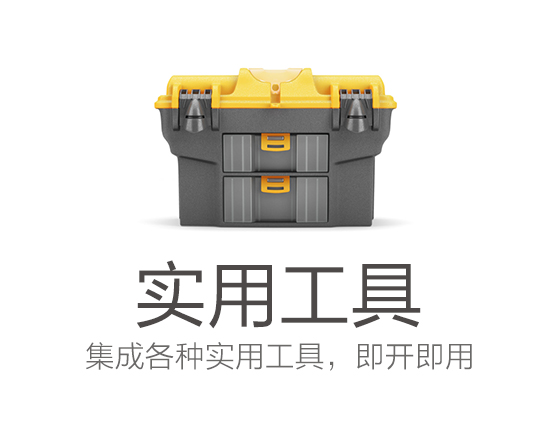 实用工具箱